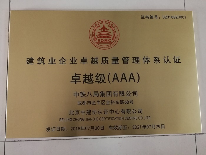 建筑业企业卓越质量管理体系认证卓越级（AAA）