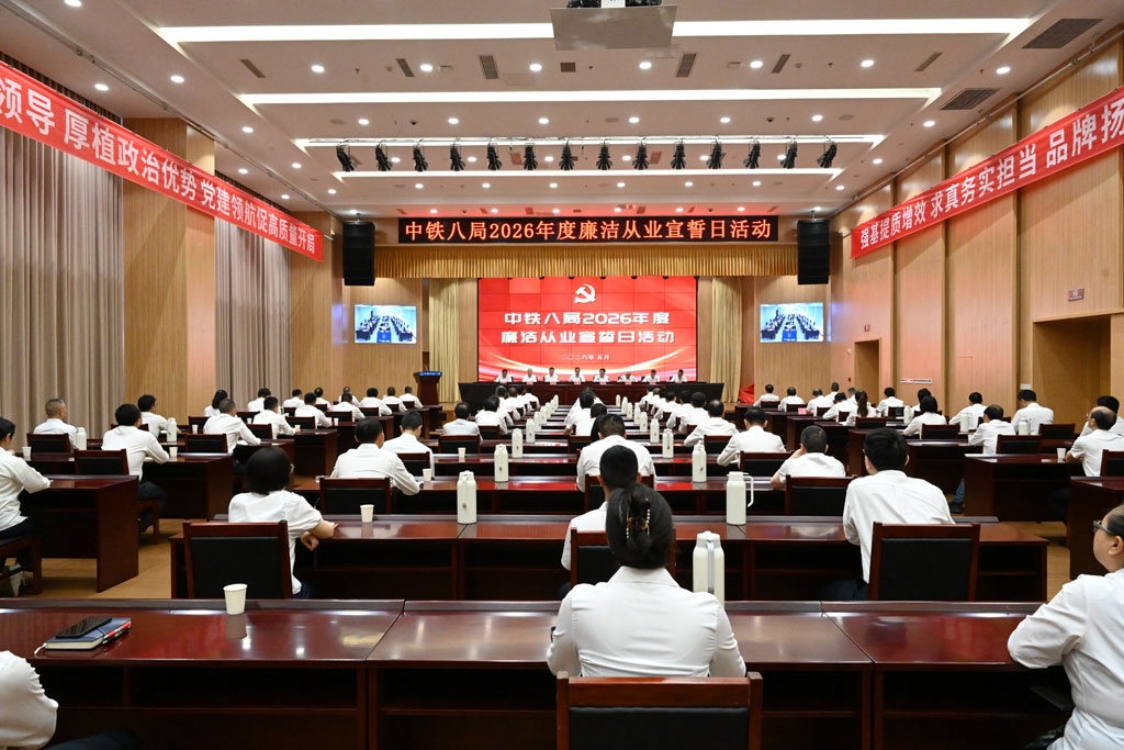 中铁八局开展2026年廉洁警示教育月启动暨廉洁从业宣誓日活动